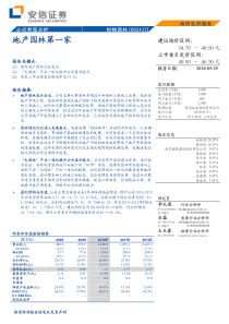 安信证券-棕榈园林-002431-地产园林第一家-100525