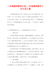 二年级教师教学计划_二年级教师教学工作计划4篇