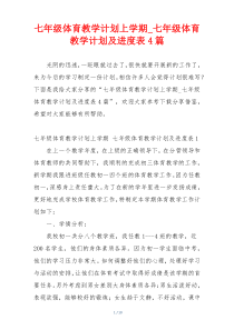 七年级体育教学计划上学期_七年级体育教学计划及进度表4篇