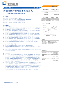 安信证券-装备制造：新船价格和新增订单略有起色-100509