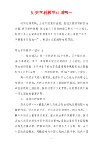 历史学科教学计划初一