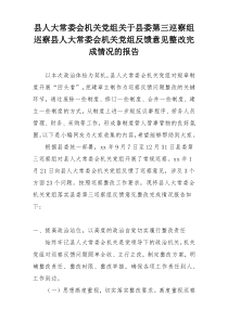 县人大常委会机关党组关于县委第三巡察组巡察县人大常委会机关党组反馈意见整改完成情况的报告