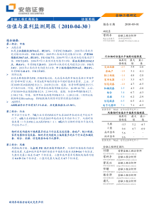 安信证券-金融工程-估值与盈利监测周报-100501