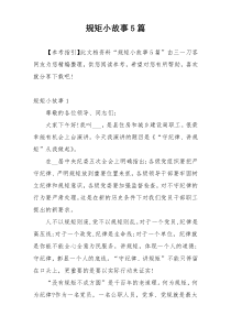 规矩小故事5篇