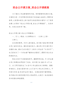 班会公开课方案_班会公开课教案