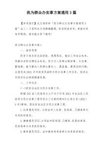 我为群众办实事方案通用3篇