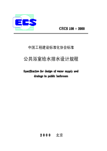 CECS1082000公共浴室给水排水设计规程(1)