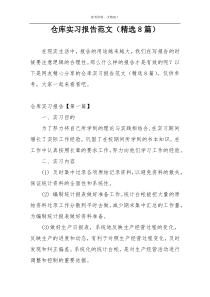 仓库实习报告范文（精选8篇）