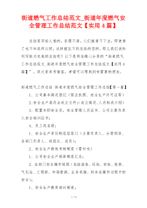 街道燃气工作总结范文_街道年度燃气安全管理工作总结范文【实用4篇】