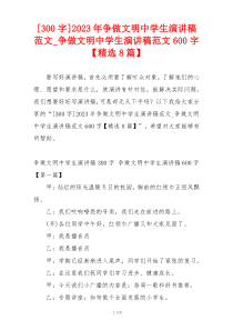 [300字]2023年争做文明中学生演讲稿范文_争做文明中学生演讲稿范文600字【精选8篇】