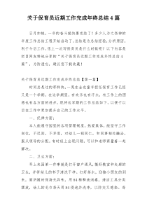 关于保育员近期工作完成年终总结4篇