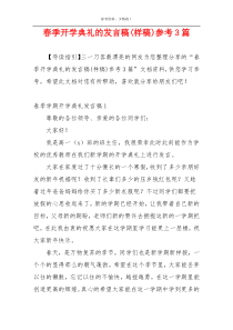 春季开学典礼的发言稿(样稿)参考3篇