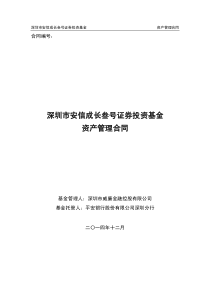 安信成长叁号证券投资基金资产管理合同