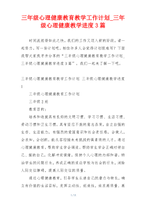 三年级心理健康教育教学工作计划_三年级心理健康教学进度3篇