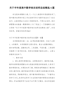 关于半年度高中数学培训老师总结精选4篇