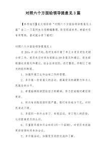 对照六个方面给领导提意见3篇