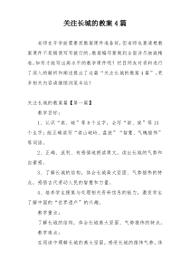 关注长城的教案4篇