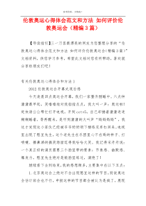 伦敦奥运心得体会范文和方法 如何评价伦敦奥运会（精编3篇）