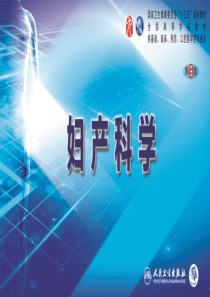 第08章妊娠并发症1（第1～2节）