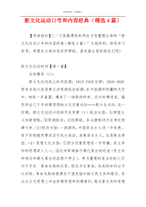 新文化运动口号和内容经典（精选4篇）