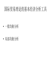 国际经济学第一章李嘉图模型