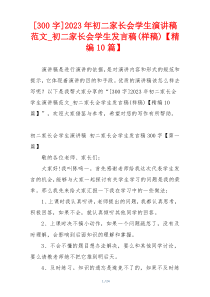 [300字]2023年初二家长会学生演讲稿范文_初二家长会学生发言稿(样稿)【精编10篇】