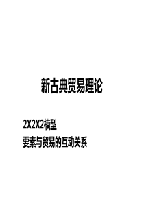 国际经济学第二章新古典理论