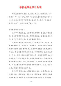 学校教学教学计划表