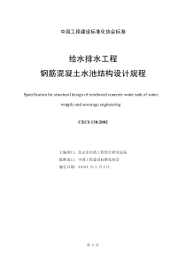 CECS138-XXXX给水排水工程钢筋混凝土水池结构设计规程