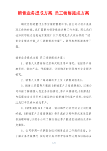 销售业务提成方案_员工销售提成方案