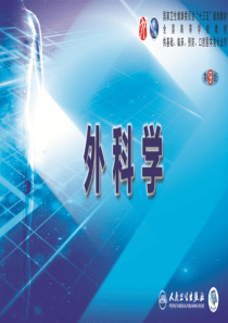 第六十一章 下肢骨、关节损伤 第六、七、八节