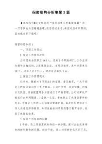 保密形势分析集聚3篇