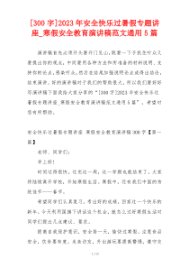 [300字]2023年安全快乐过暑假专题讲座_寒假安全教育演讲稿范文通用5篇