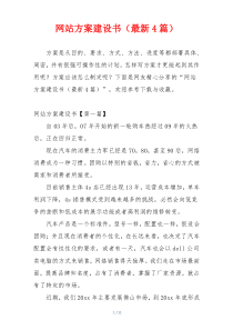 网站方案建设书（最新4篇）