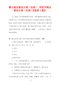 篝火晚会策划方案（实例）_母亲节晚会策划方案（实例）【推荐4篇】