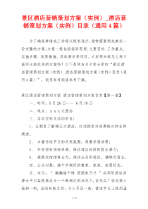 景区酒店营销策划方案（实例）_酒店营销策划方案（实例）目录（通用4篇）