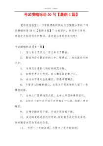 考试横幅标语50句【最新4篇】