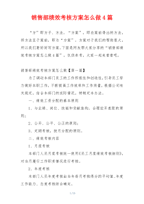 销售部绩效考核方案怎么做4篇