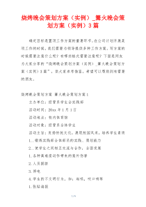 烧烤晚会策划方案（实例）_篝火晚会策划方案（实例）3篇