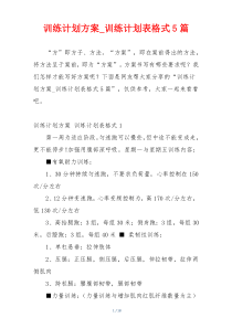 训练计划方案_训练计划表格式5篇