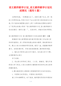 语文教师教学计划_语文教师教学计划完成情况（通用5篇）