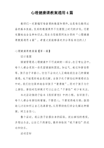 心理健康课教案通用4篇