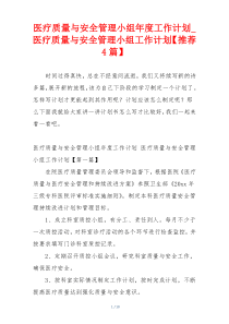 医疗质量与安全管理小组年度工作计划_医疗质量与安全管理小组工作计划【推荐4篇】