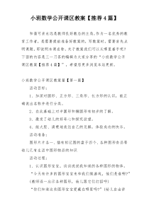 小班数学公开课区教案【推荐4篇】