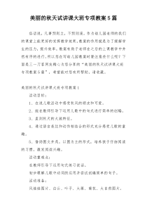 美丽的秋天试讲课大班专项教案5篇