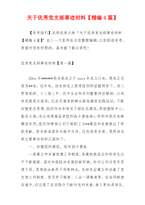 关于优秀党支部事迹材料【精编4篇】