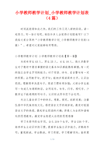 小学教师教学计划_小学教师教学计划表（4篇）