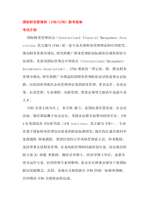 国际财务管理师(IFMSIFM)报考指南