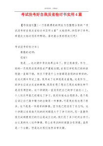 考试没考好自我反省检讨书实用4篇