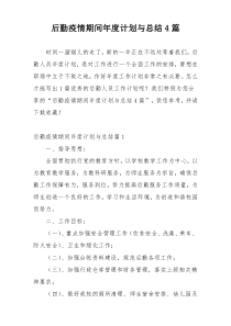 后勤疫情期间年度计划与总结4篇